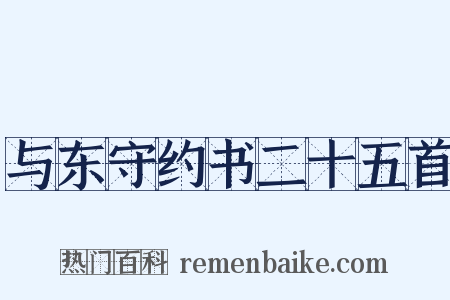 与东守约书二十五首是什么意思的图片